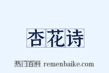杏花诗是什么意思的图片